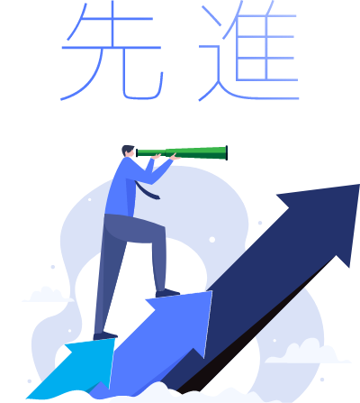 先進