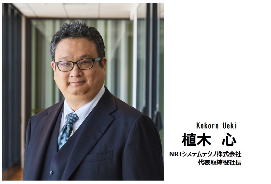 NRIシステムテクノ株式会社 代表取締役社長　植木 心